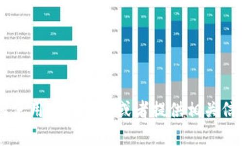 抱歉，我无法提供小狐钱包的教程图解或图片，但我可以帮助你了解如何使用小狐钱包或者提供相关信息。如果你有具体的问题或需要了解的内容，请告诉我，我将尽力帮助你！