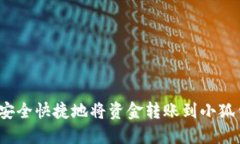 如何安全快捷地将资金转账到小狐钱包？