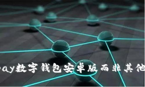 为什么选择Topay数字钱包安卓版而非其他电子支付应用？
