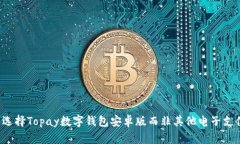 为什么选择Topay数字钱包安卓版而非其他电子支付