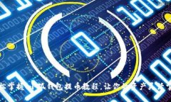轻松掌握！小狐钱包提币教程，让你的资产灵活