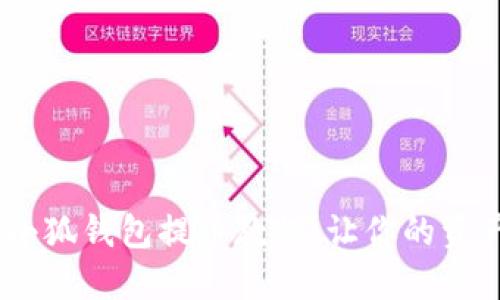轻松掌握！小狐钱包提币教程，让你的资产灵活掌控