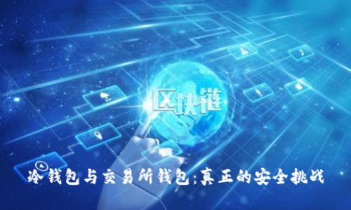 冷钱包与交易所钱包：真正的安全挑战