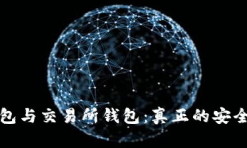 冷钱包与交易所钱包：真正的安全挑战
