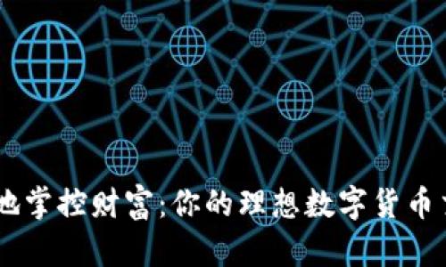 随时随地掌控财富：你的理想数字货币交易APP