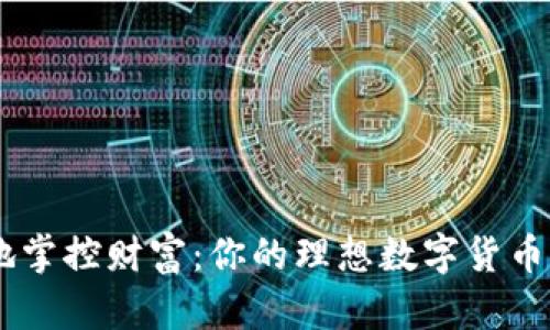 随时随地掌控财富：你的理想数字货币交易APP