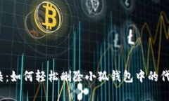 告别复杂：如何轻松删除小狐钱包中的代币记录