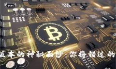 揭开小狐钱包4.1版本的神秘面纱：你将错过的那