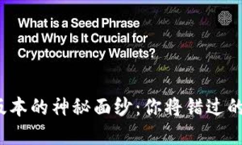 揭开小狐钱包4.1版本的神秘面纱：你将错过的那些创新与可能性