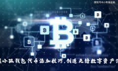 掌握小狐钱包代币添加技巧，创造无缝数字资产