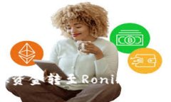 如何轻松将MetaMask资金转至Ronin钱包？揭开无缝转