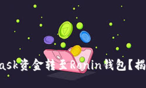 如何轻松将MetaMask资金转至Ronin钱包？揭开无缝转移的秘密！