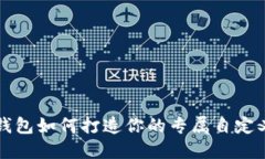 小狐钱包如何打造你的专属自定义账户