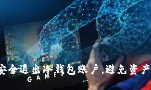 如何安全退出冷钱包账户，避免资产风险？