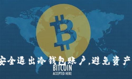 如何安全退出冷钱包账户，避免资产风险？