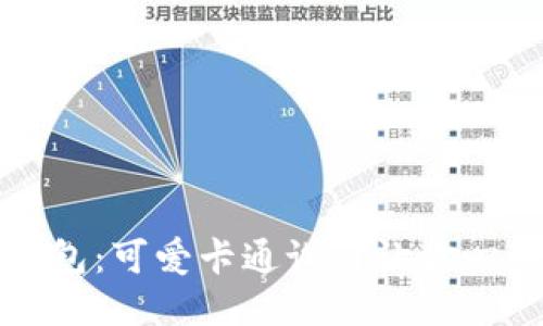 小狐钱包：可爱卡通设计让你心动不已