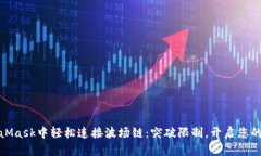 如何在MetaMask中轻松连接波场链：突破限制，开启