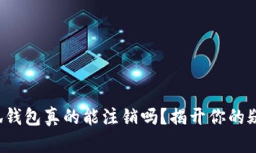 小狐钱包真的能注销吗？揭开你的疑虑！