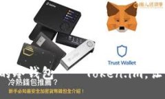一步一步教你制作自己的冷钱包——Token.im，让你