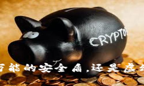 冷钱包：是万能的安全盾，还是虚幻的保护伞？