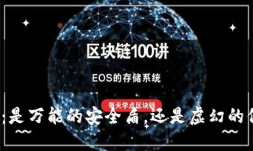 冷钱包：是万能的安全盾，还是虚幻的保护伞？