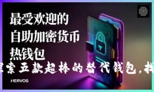 MetaMask 不是唯一：探索五款超棒的替代钱包，找到你的数字资产庇护所！