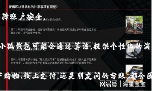 xiaoku小狐钱包对接：让你的小额支付更加灵活高效/xiaoku

小狐钱包, 对接, 支付/guanjianci

介绍小狐钱包
小狐钱包，顾名思义，就像你身边的一个小伙伴，它帮助用户在生活的点滴中轻松管理和进行小额支付。随着电子支付的迅猛发展，小狐钱包抓住了这一形势，致力于为用户提供便捷的支付解决方案。今天，我们将深入探讨小狐钱包的对接功能，帮助你了解如何更加高效地利用这一平台进行金融管理。

小狐钱包对接的必要性
在快节奏的现代生活中，支付方式的多样化早已成为一种趋势。当你在大型商场购物、在线购买商品，又或者在朋友聚会时分享账单，怎样选择合适的支付工具便成了一个挑战。小狐钱包的对接功能正是在这样的背景下应运而生。它不仅支持多种支付方式的接入，还进一步提高了交易的灵活性与安全性。

如何实现小狐钱包的对接
想要体验小狐钱包的便捷，首先需要完成钱包的注册并通过实名认证。注册流程简单明了，用户只需填写相关信息，进行身份验证后便可以顺利使用。下面，我们将详细描述小狐钱包的对接步骤，让你快速上手。

h4步骤一：下载与安装/h4
首先，你需要在应用商店搜索“小狐钱包”，下载安装。软件体积小巧，安装过程迅速，一般几分钟之内便可完成。需要注意的是，目前小狐钱包支持Android和iOS两个操作系统，用户可以根据自己的设备选择下载。

h4步骤二：完成用户注册/h4
安装完成后，打开小狐钱包，按照指示完成注册。需填写基本信息，比如手机号码、邮箱地址等，重要的是要选择一个强密码来确保账户的安全性。小狐钱包在信息保护方面也非常到位，采用了多重加密技术，保障用户隐私和资金安全。

h4步骤三：进行实名认证/h4
实名认证是小狐钱包对接其他平台的重要步骤。这不仅是为了防止欺诈行为，也能有效提高交易的安全性。在实名认证过程中，你只需上传身份证件照片，并进行人脸识别，通常在24小时内即可完成审核。

与其他支付平台的对接
小狐钱包的一个亮点在于它对接了多种主流支付平台。无论是支付宝、微信支付、还是银行卡，这些都能轻松接入。具体的对接流程如下：

h4选择对接的支付方式/h4
在小狐钱包主页上，你能够看到“添加支付方式”的选项，点击进入后，可以看到不同的支付平台。选择想要对接的支付方式，如网银、或者主流的第三方支付平台。

h4认证与授权/h4
进入选择的支付平台后，系统将会引导你进行授权。在这一过程中，你需要登录所选的支付账户，并允许小狐钱包访问相关权限，以便于进行后续的支付操作。记得仔细阅读相关条款，确保了解自己的权益与义务。

如何高效使用小狐钱包进行日常付款
小狐钱包的对接功能，让你的每一次付款都变得轻松而快捷。在日常生活中，你可以尝试以下几种付款方式以提升使用体验：

h4线下购物付款/h4
在商场购物时，当你选择商品并前往收银台时，只需打开小狐钱包，选中对应的支付方式，出示二维码，扫描后便可顺利完成付款。这一过程不仅迅速，还省去了找零钱、记账本的麻烦，让购物更加愉悦。

h4线上购物付款/h4
在网上购物时，许多平台都支持小狐钱包。如果你购买了心仪的商品，只需在支付时选择小狐钱包，登录完成支付，即可享受多种支付平台带来的优惠活动。这无疑是一个促进消费的好方式。

h4分账与转账/h4
与朋友聚会时，共同承担费用是常有的事。借助小狐钱包的分账功能，你可以在付款后通过小狐钱包一键转账，让朋友轻松还款，既简单又方便。

安全性与隐私保护
小狐钱包努力确保每一位用户的资金安全与隐私保护。这里有一些安全措施，可以帮助你更安心地使用小狐钱包：

h4多重身份验证/h4
小狐钱包支持多种身份验证方式，如密码、指纹或面部识别。只有通过这些验证后，才能进行资金的转移与支付操作，大大增强了账户的安全性。

h4资金监控系统/h4
小狐钱包内置了智能监控系统，可以实时监测账户的资金流动。一旦发现异常，系统会立即发出警报，及时通知用户采取必要的措施，保障账户安全。

小狐钱包的未来展望
展望未来，小狐钱包将继续致力于提升用户的支付体验。随着人工智能与区块链技术的不断发展，预计会有更多创新的支付方式出现。小狐钱包可能会通过算法，提供个性化的消费建议，帮助用户更好地管理财务。

总结
小狐钱包的对接功能，不仅为用户提供了便捷的支付解决方案，更是在生活的方方面面提高了小额支付的灵活性与安全性。无论是线下购物、线上支付，还是朋友间的分账，都会因小狐钱包而变得更加高效。相信在不久的将来，小狐钱包将以更多的创新服务来迎接每一位用户，成为他们生活中不可或缺的好帮手！