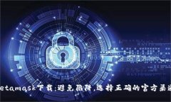 Metamask下载：避免陷阱，选择正确的官方渠道！