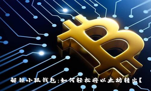 解锁小狐钱包：如何轻松将以太坊转出？