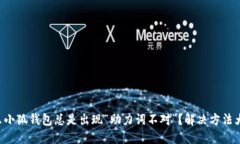 为什么小狐钱包总是出现“助力词不对”？解决