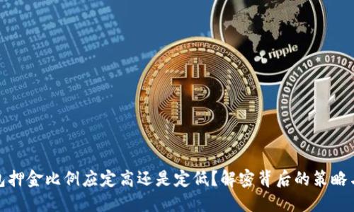 冷钱包押金比例应定高还是定低？解密背后的策略与风险