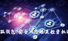 小狐钱包：安全风险还是投资机遇？