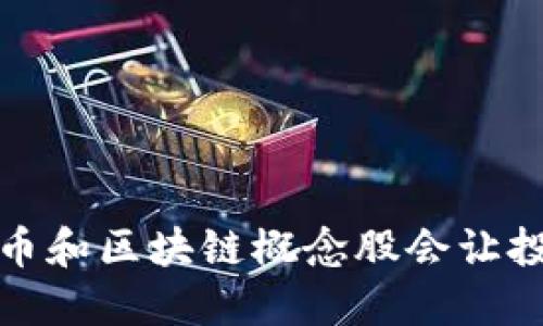  为什么数字货币和区块链概念股会让投资者心潮澎湃？