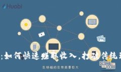 小狐钱包：如何快速赚取收入，打破传统理财桎