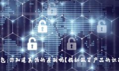 小狐钱包：你知道真伪的差别吗？揭秘假冒产品