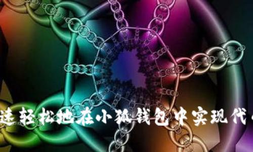 如何快速轻松地在小狐钱包中实现代币互转？
