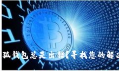 为何小狐钱包总是出错？寻找您的解决之道！