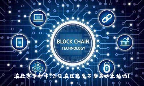 在数字革命中，你还在犹豫要不要买以太坊吗？