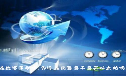在数字革命中，你还在犹豫要不要买以太坊吗？