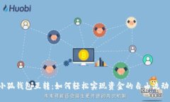 小狐钱包互转：如何轻松实现资金的自由流动？