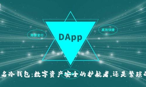 双重签名冷钱包：数字资产安全的护航者，还是繁琐的负担？