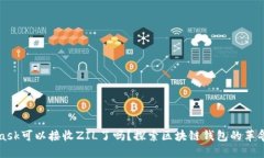 MetaMask可以接收ZIL了吗？探索区块链钱包的革命性