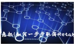 告别隐私危机！如何一步步取消MetaMask授权