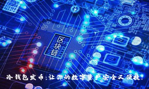 冷钱包发币：让你的数字资产安全又便捷!