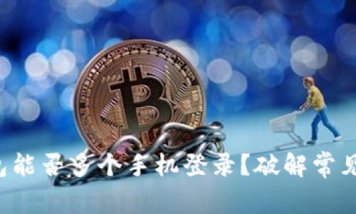 冷钱包能否多个手机登录？破解常见误区！