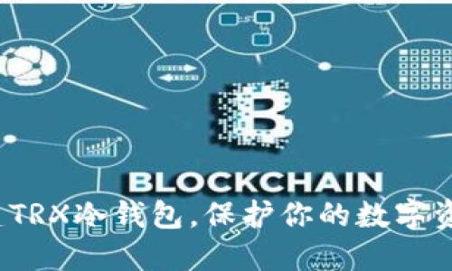 如何安全创建TRX冷钱包，保护你的数字资产不被侵害？