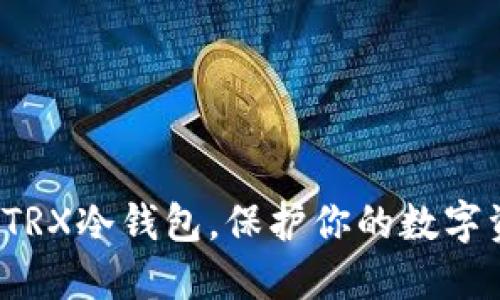 如何安全创建TRX冷钱包，保护你的数字资产不被侵害？