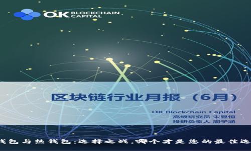冷钱包与热钱包：选择之战，哪个才是您的最佳选择？