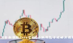 如何轻松领取Core空投？小狐钱包全攻略大揭秘！