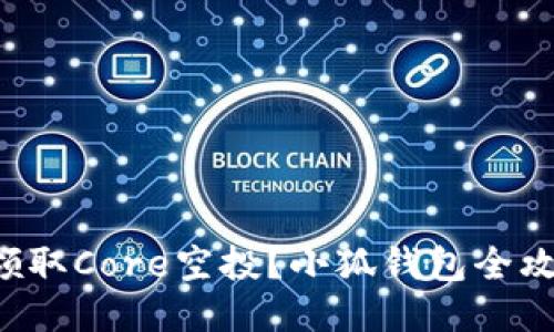 如何轻松领取Core空投？小狐钱包全攻略大揭秘！